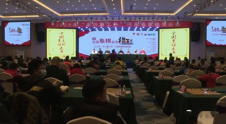 河南省&ldquo;永興重工杯&rdquo;象棋等級賽